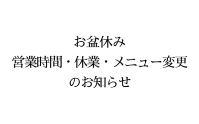 お盆休み期間(2024年8/13～8/16)のメニュー変更のお知らせ